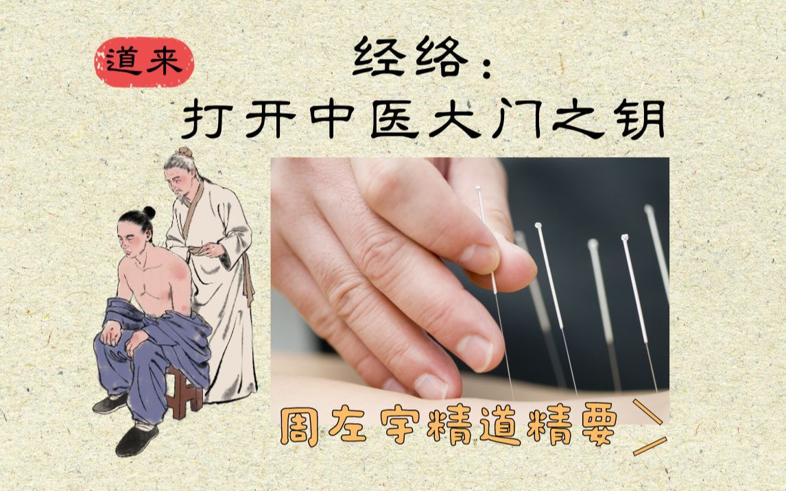 [图]【周左宇医道精要-01】经络：打开中医大门之钥