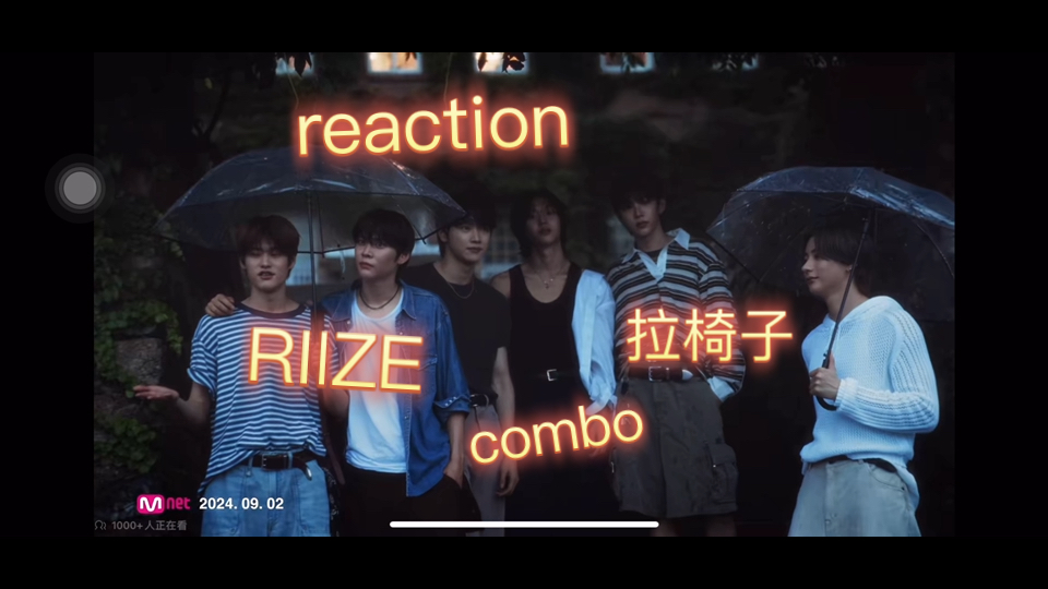 拉椅子RIIZE后续曲《combo》reaction|我宣布2024最有生命力的歌曲出现了!哔哩哔哩bilibili