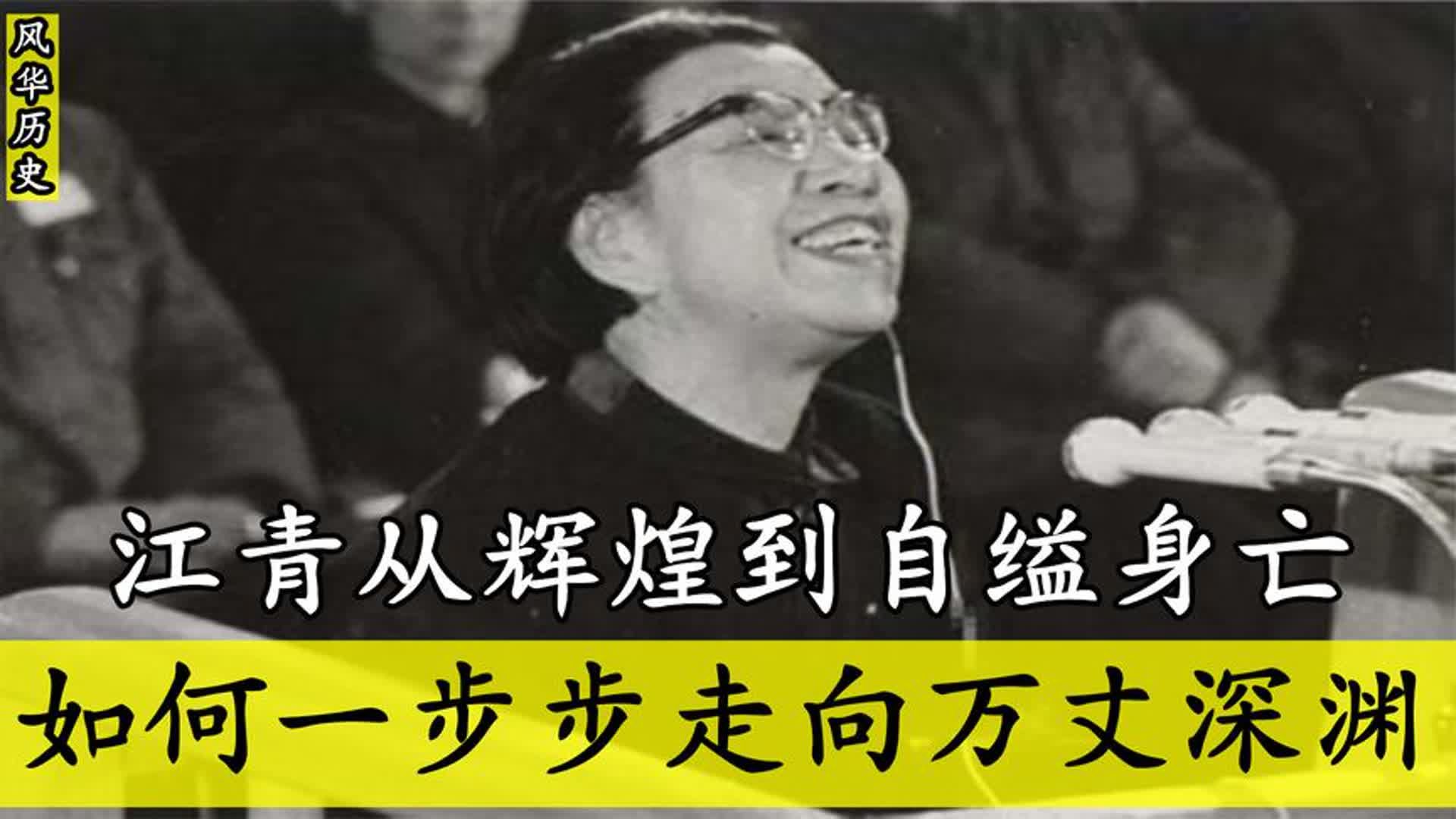 江青从辉煌到自缢身亡,审判时嚣张跋扈,如何一步步走向万丈深渊哔哩哔哩bilibili