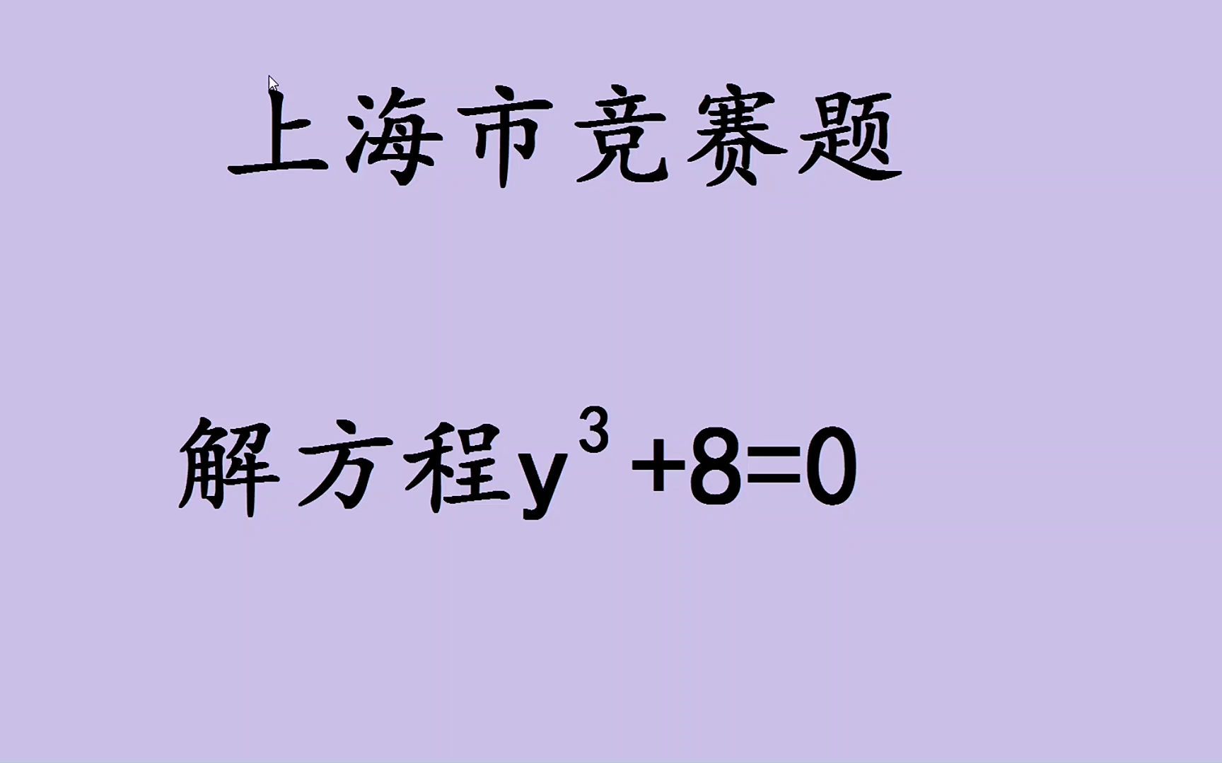 [图]上海市竞赛题，解方程y³+8=0，为何全军覆没？