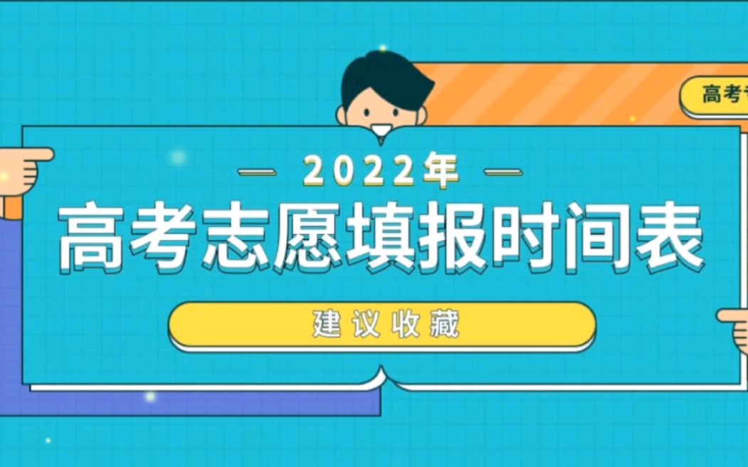 订好闹钟!2022全国高考志愿填报时间大汇总哔哩哔哩bilibili