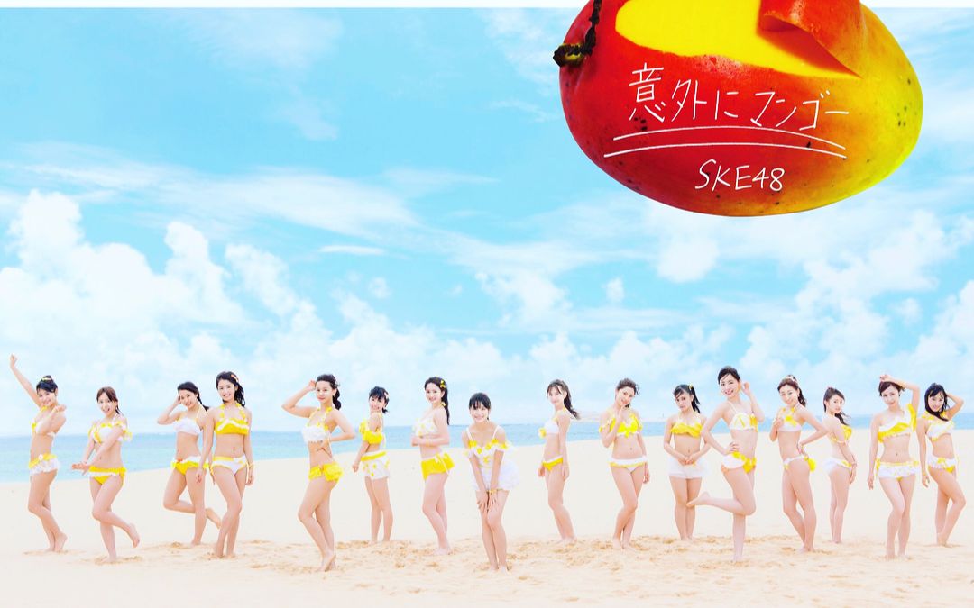 【青依中字】SKE48 21st Single意料之外的芒果〈中字合辑〉哔哩哔哩bilibili