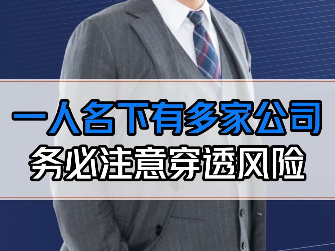 一个人名下有多家公司,千万不要把业务拆分做成业务混同!哔哩哔哩bilibili