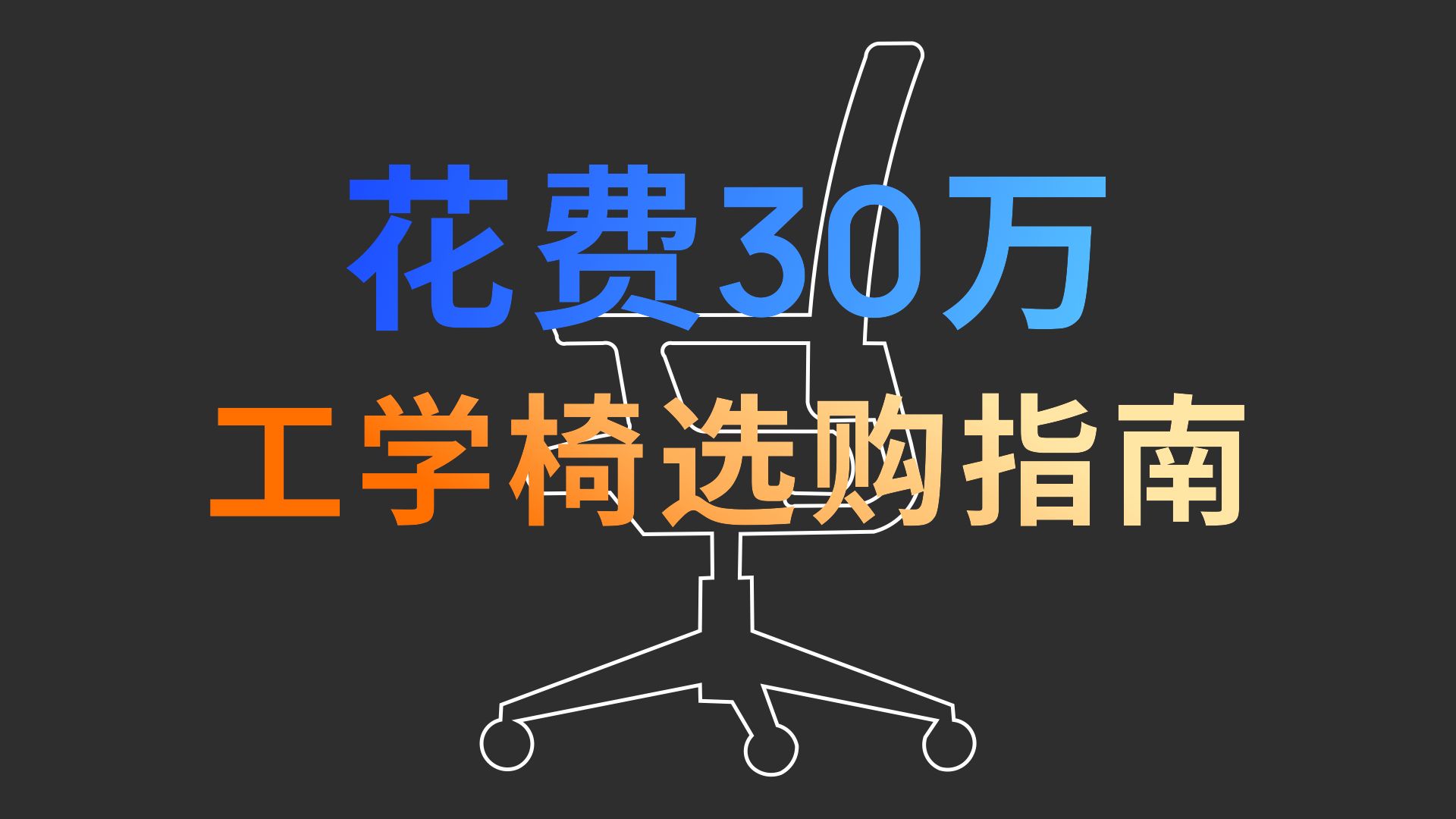 新年新装备,2025 年 1 月人体工学椅推荐哔哩哔哩bilibili