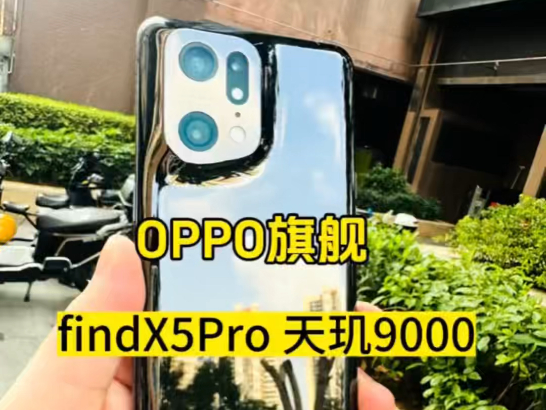 22年的OPPO旗舰神机Find X5 Pro如今也沦为了千元垃圾!那么它还值得入手吗哔哩哔哩bilibili