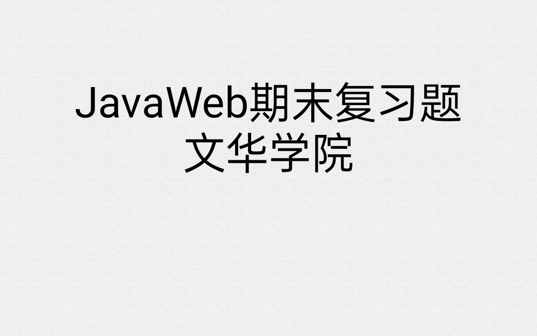 文华学院JavaWeb期末复习哔哩哔哩bilibili