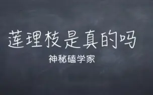 Скачать видео: 【神秘磕学家】莲理枝是真的吗？真相是真！