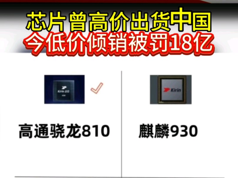 曾芯片高价出货中国,今低价倾销被罚18亿哔哩哔哩bilibili