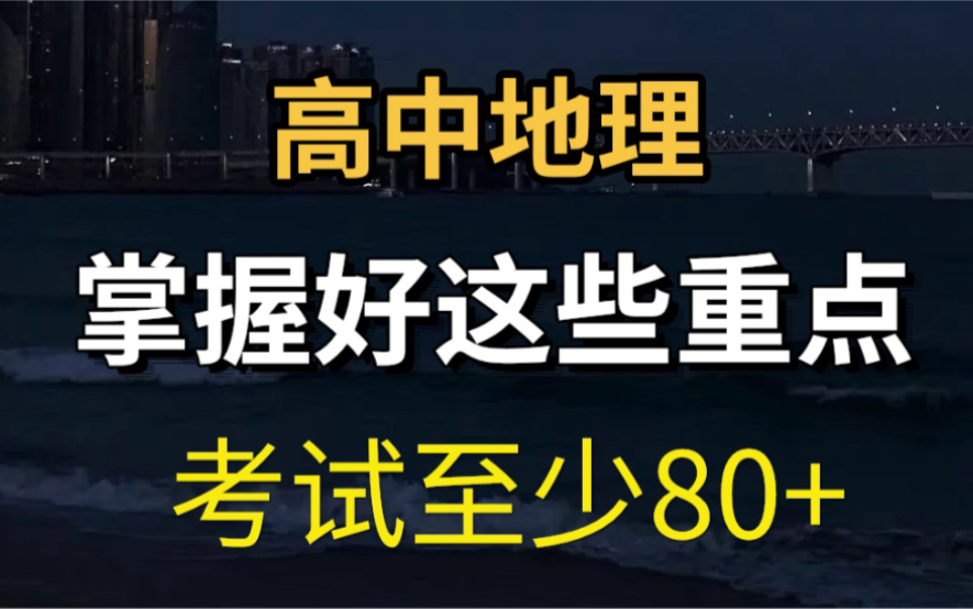 高中地理好好学!每天掌握一点点!考试进步多一点!哔哩哔哩bilibili