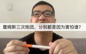 Download Video: 詹姆斯三次抱团，分别都是因为害怕谁？