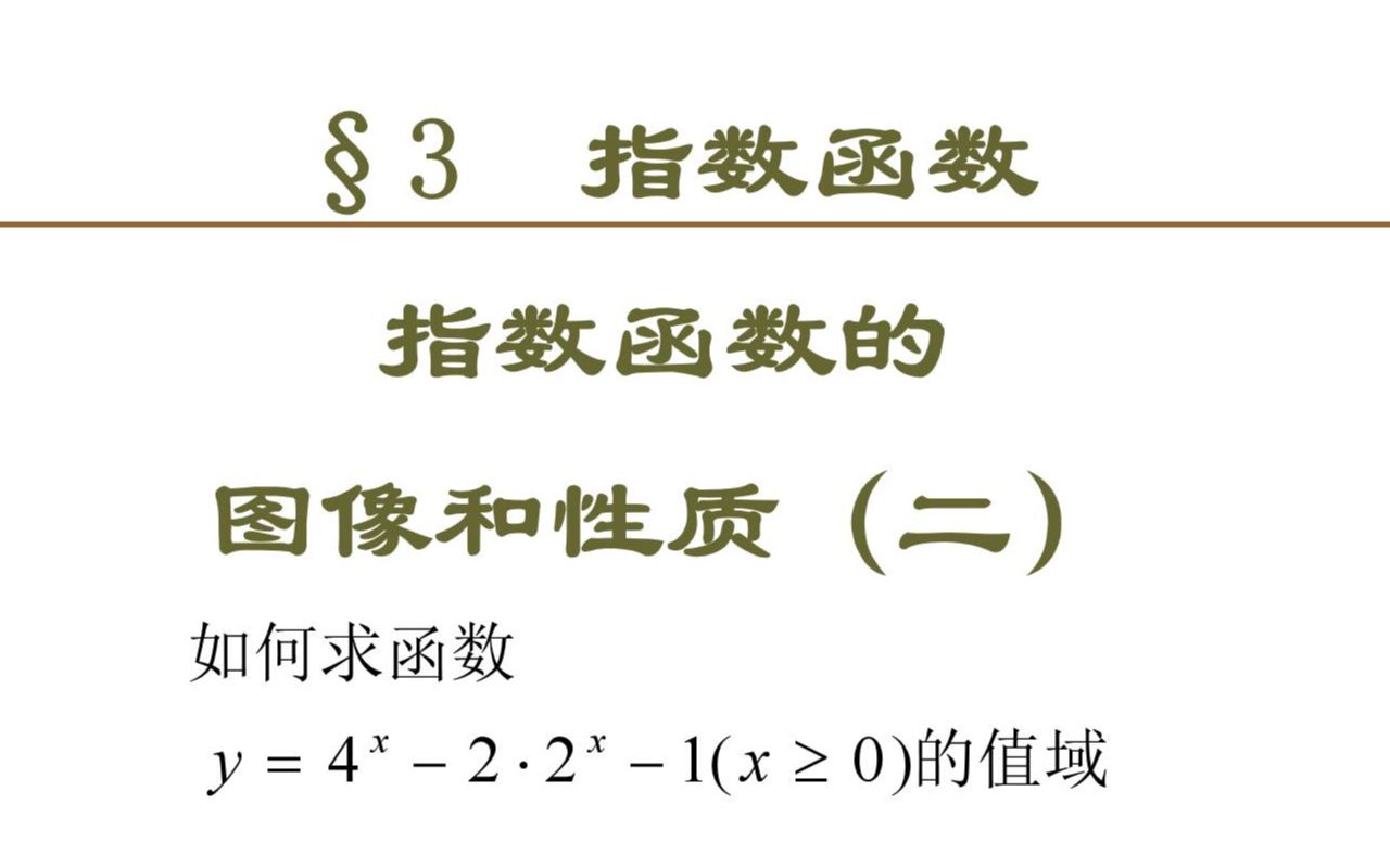 指对数函数基础!指数函数的性质的应用哔哩哔哩bilibili