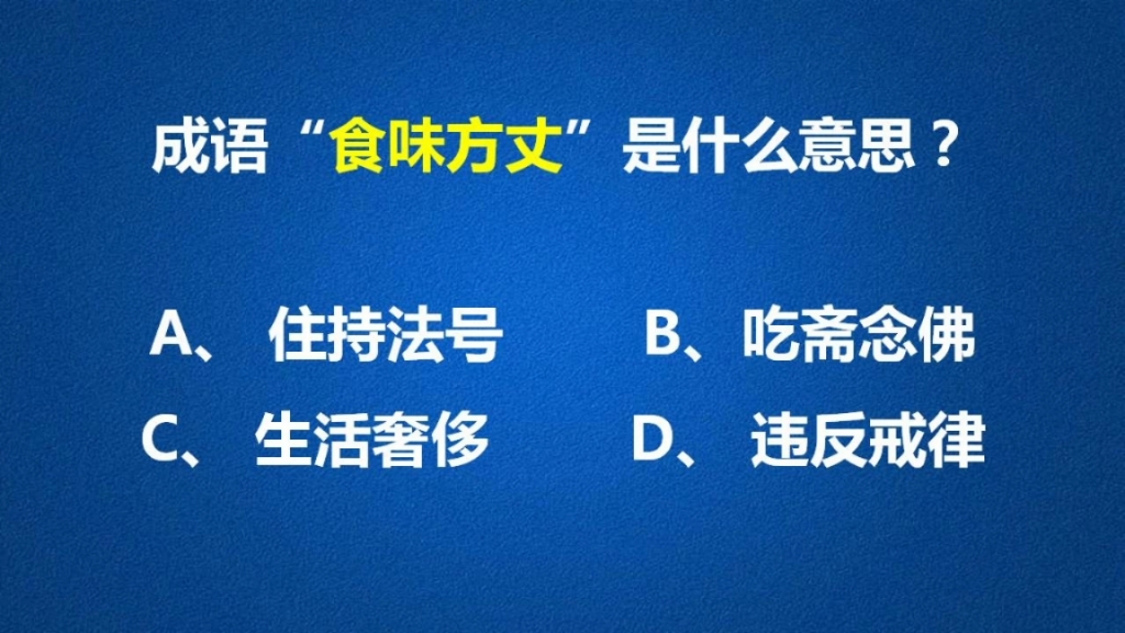 成语“食为方丈”即使放到现在也很有教育意义,一起学习一下吧哔哩哔哩bilibili