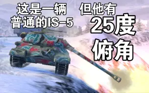 下载视频: 【Wotb】这是辆IS-5，但有♥25度♥俯角