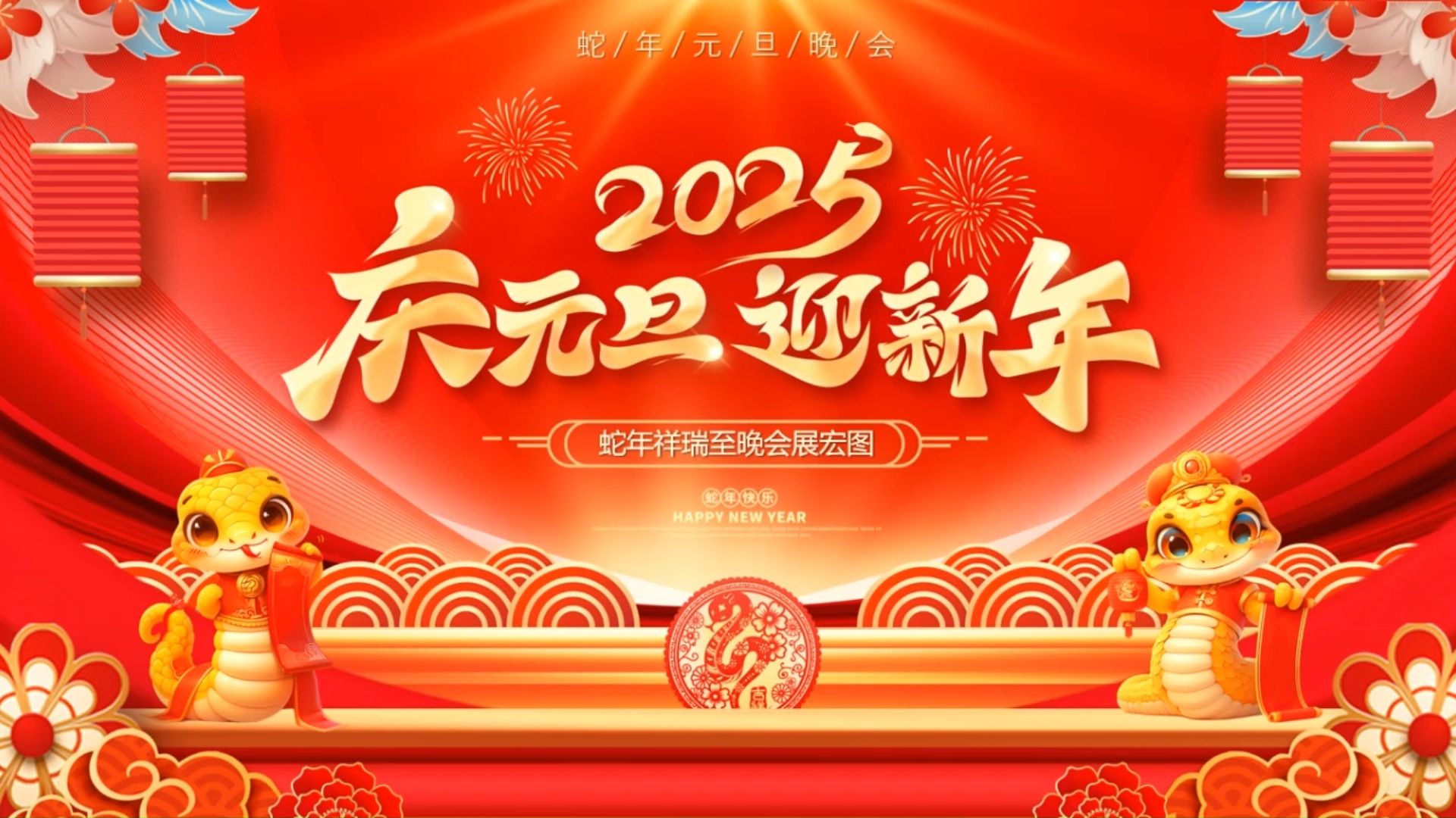 2025年庆元旦迎新年ppt模板