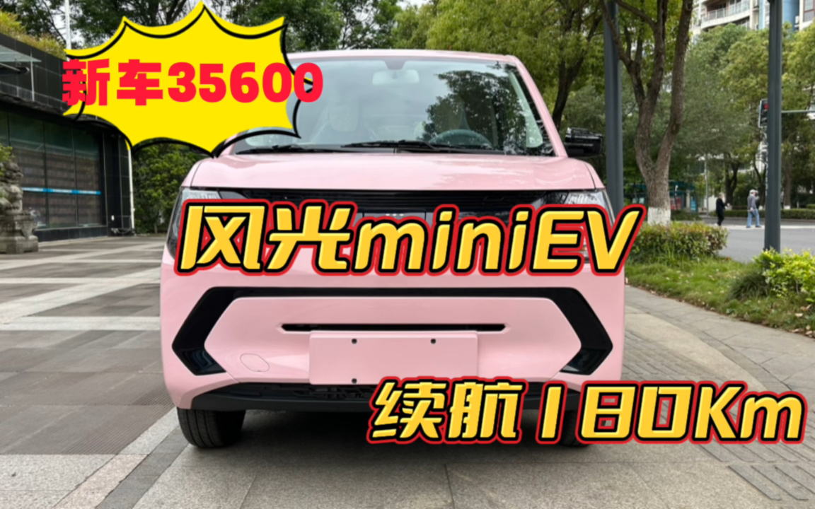 新车35600,续航180公里,东风风光MINIEV棒棒糖,你看怎么样!哔哩哔哩bilibili