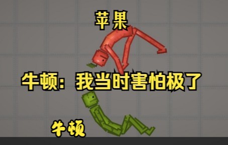 [图]【甜瓜】牛 顿 与 苹 果