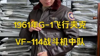 Download Video: 试穿1961年军版G-1飞行夹克 海军战斗机中队配章