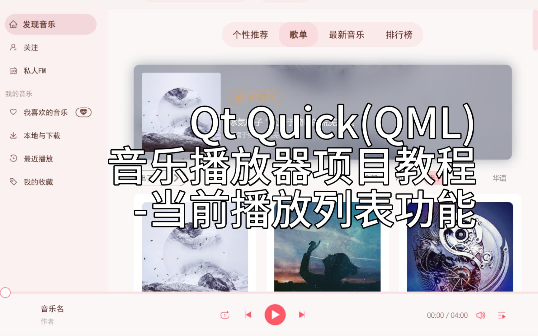 Qt QML Demo 音乐播放器当前播放列表功能哔哩哔哩bilibili