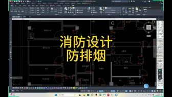 消防设计-防排烟