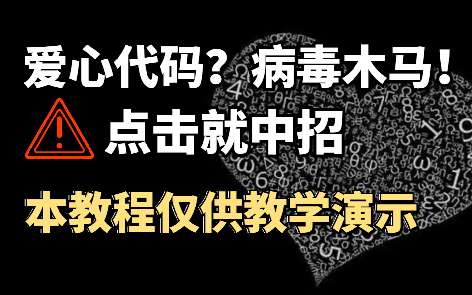 李峋同款爱心代码?病毒木马!点击就中招,200集网络安全黑客渗透教程,手把手教你从入门到入狱哔哩哔哩bilibili