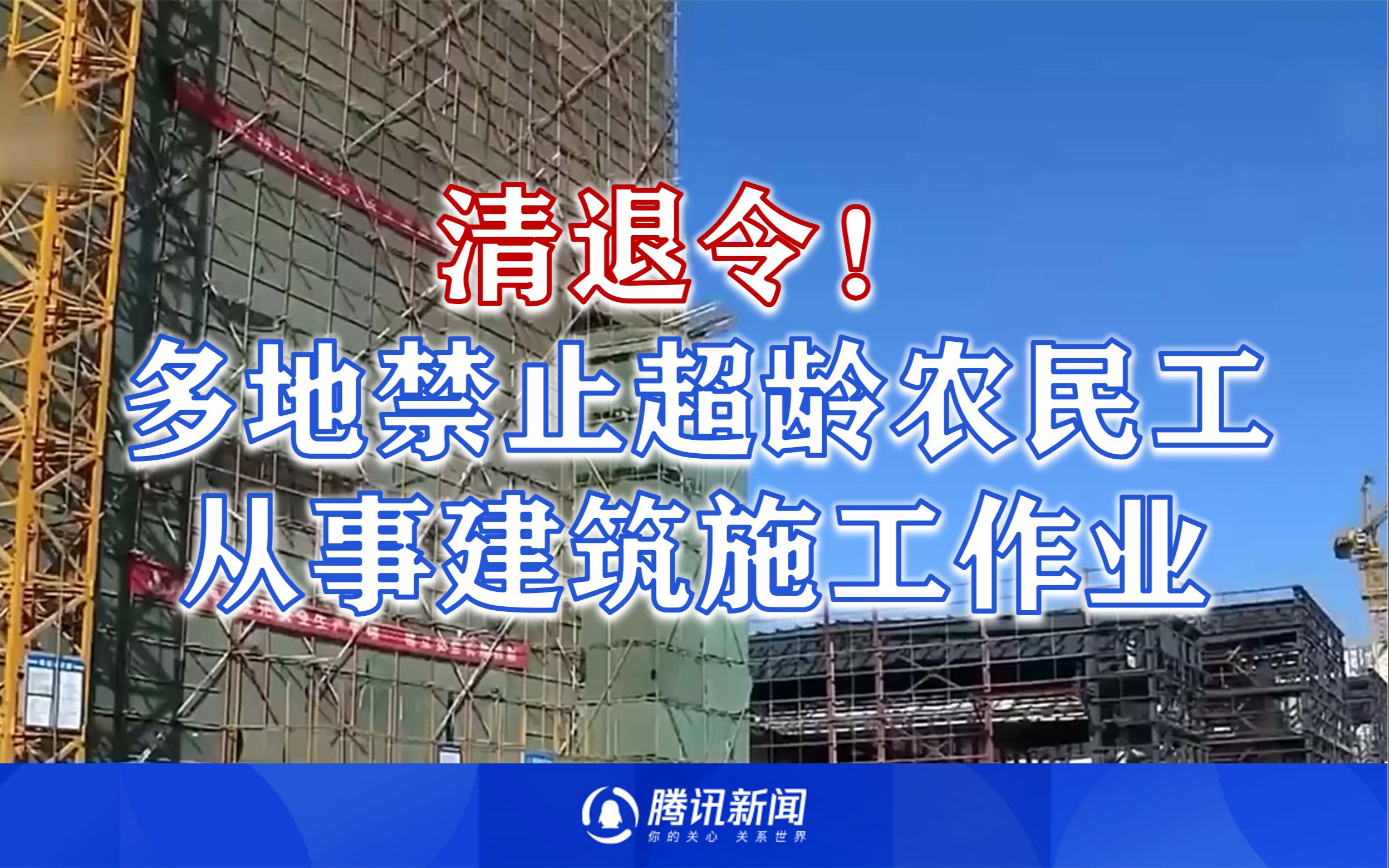 全国多地发布建筑业清退令 超龄农民工不能从事建筑施工作业哔哩哔哩bilibili