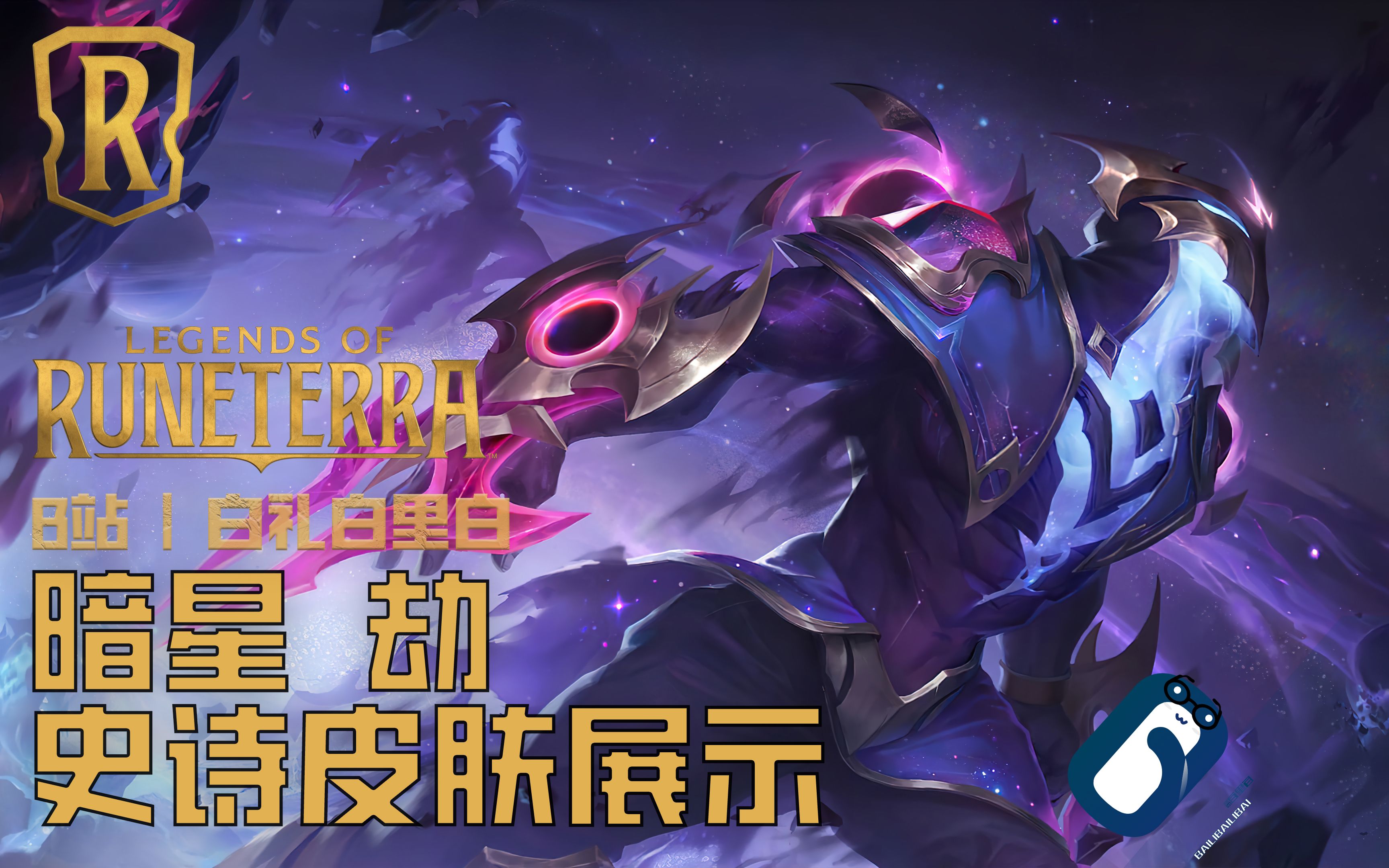 【符文大地传说】暗星 劫 史诗皮肤造型 实战效果全展示 lor 暗星系列