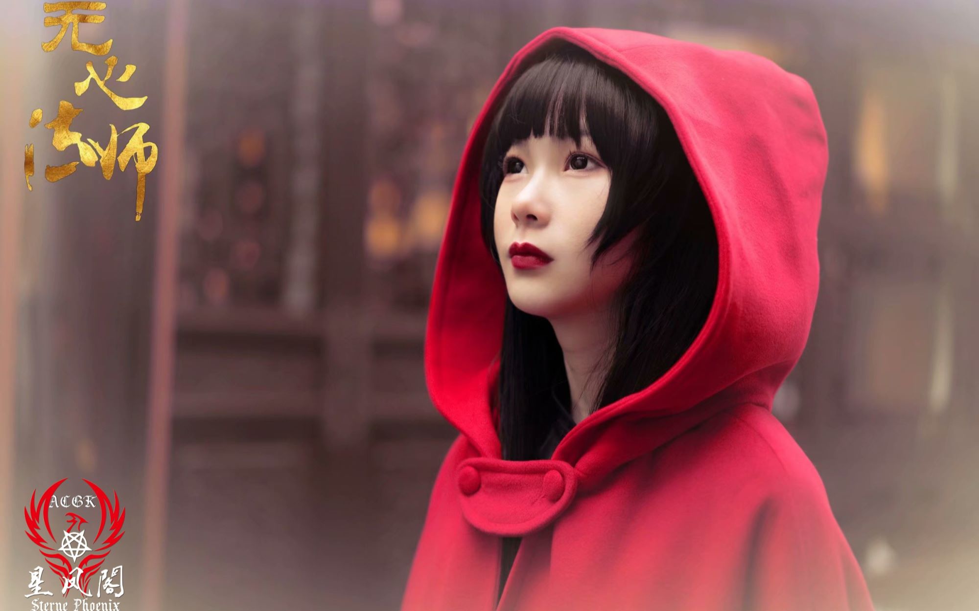 星凤阁无心法师岳绮罗cos