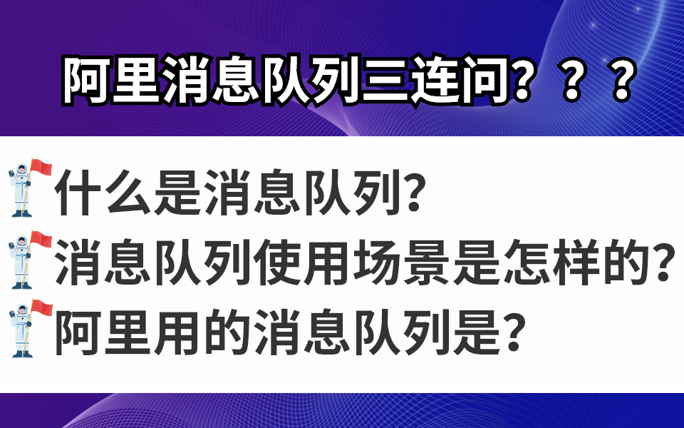 阿里面试官灵魂三问:什么是消息队列?消息队列使用场景是怎样的?阿里用的消息队列是?哔哩哔哩bilibili