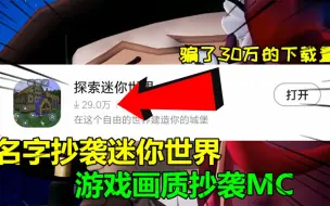 Download Video: 名字抄袭迷你世界，游戏画质抄袭MC，居然还有30万的下载量