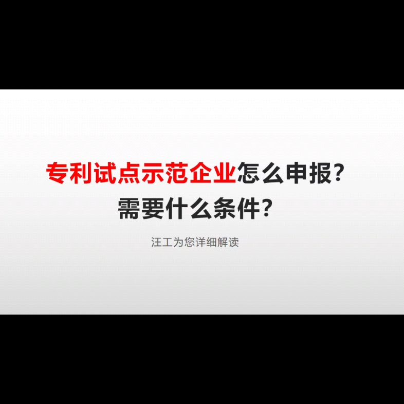 专利试点示范企业怎么申报?需要什么条件?哔哩哔哩bilibili