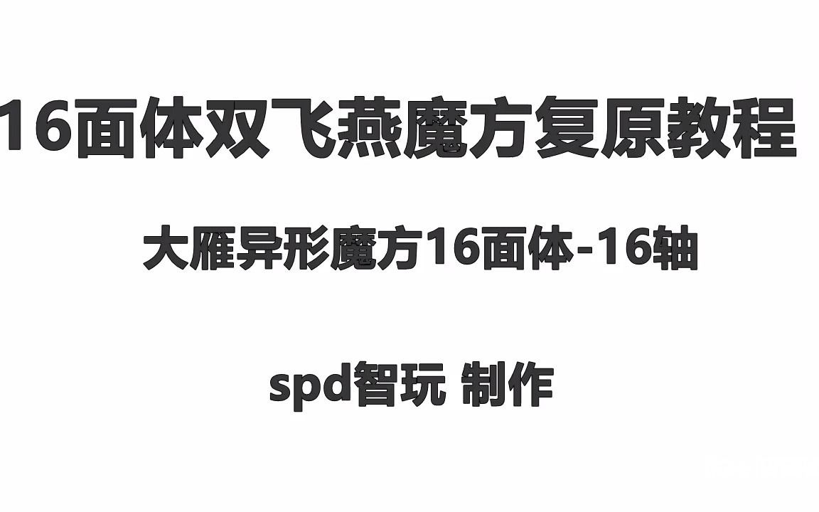 16面体双飞燕魔方复原教程哔哩哔哩bilibili