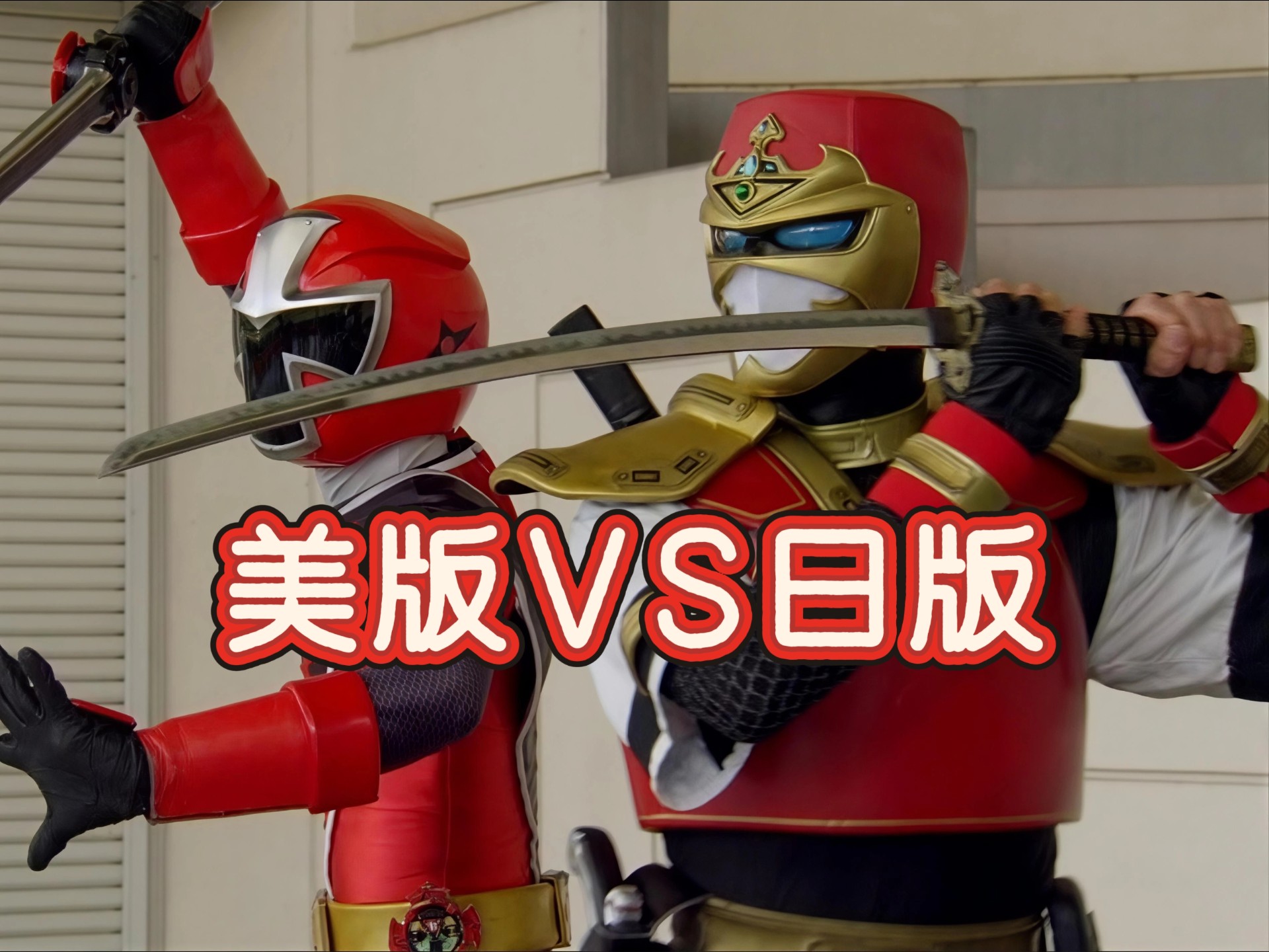 妖怪子泣爷爷～ninja steel
