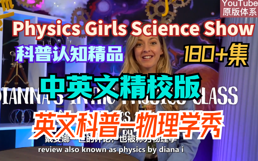 [图]【科普认知精品】英文科普-物理学秀外教课Physics Girls Science Show（中英文精校版180+集）带台词本-持续更新