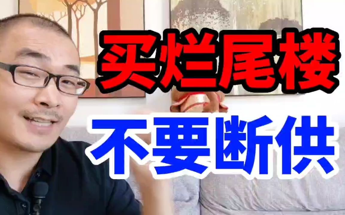 买房烂尾楼怎么办?业主停止还贷不可取,地产商和银行债务要分清,不要贸然断供哔哩哔哩bilibili