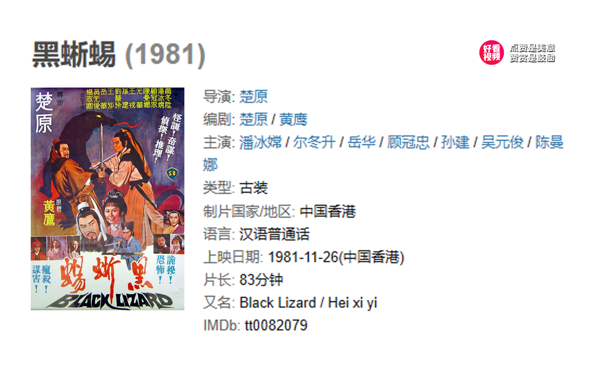 [图]黑蜥蜴 (1981) 经典观影片段