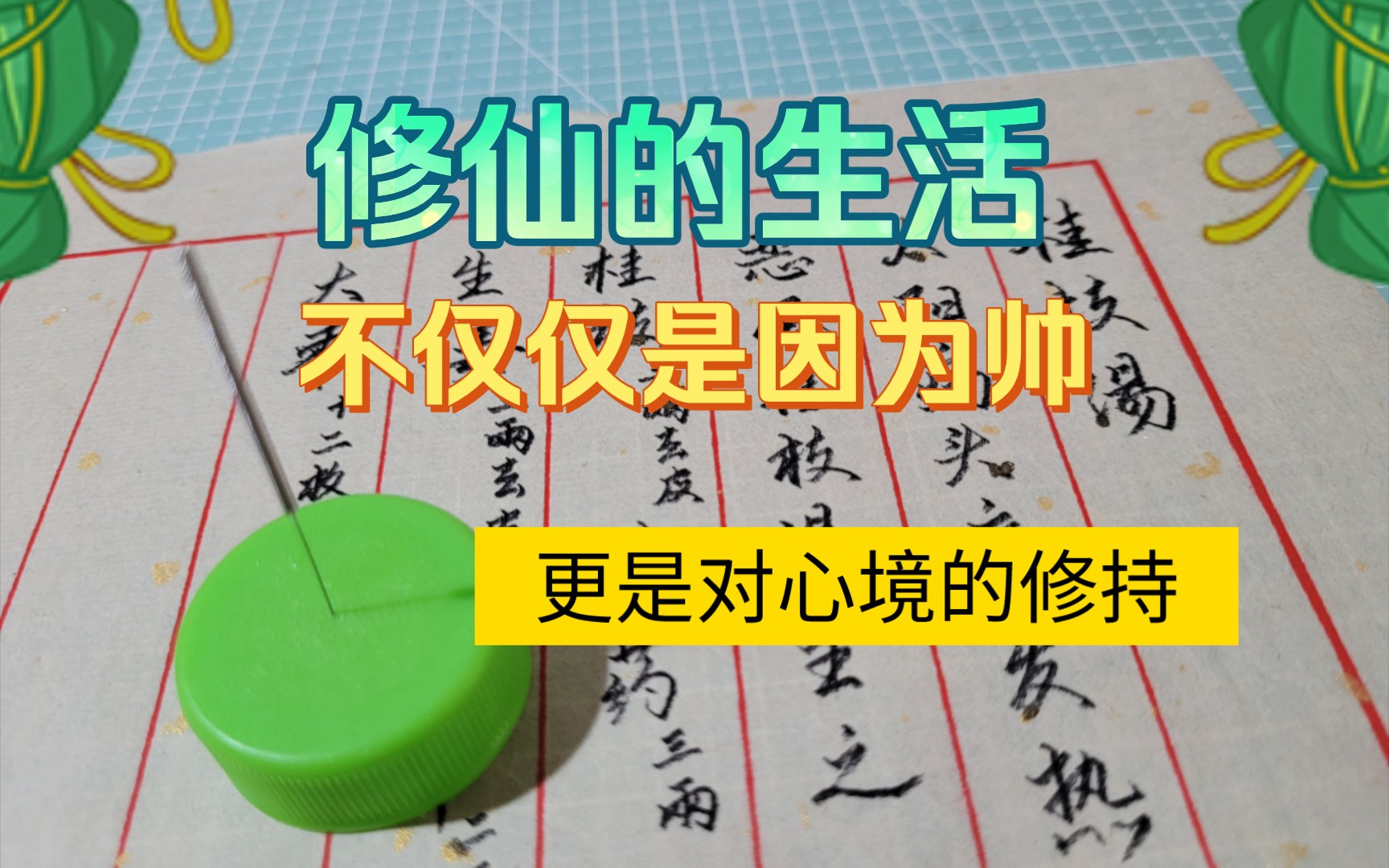 所谓先入世后出世,医武道的修持是在生活中完成的/中医学习/传统武术八极拳/太极拳/书法练习/中医确有专长/针灸飞针哔哩哔哩bilibili