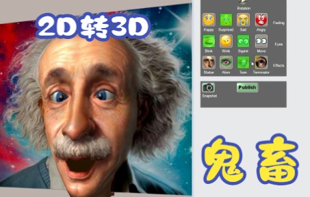 【整蛊好基友】2D人脸照片制作趣味3D Face哔哩哔哩bilibili