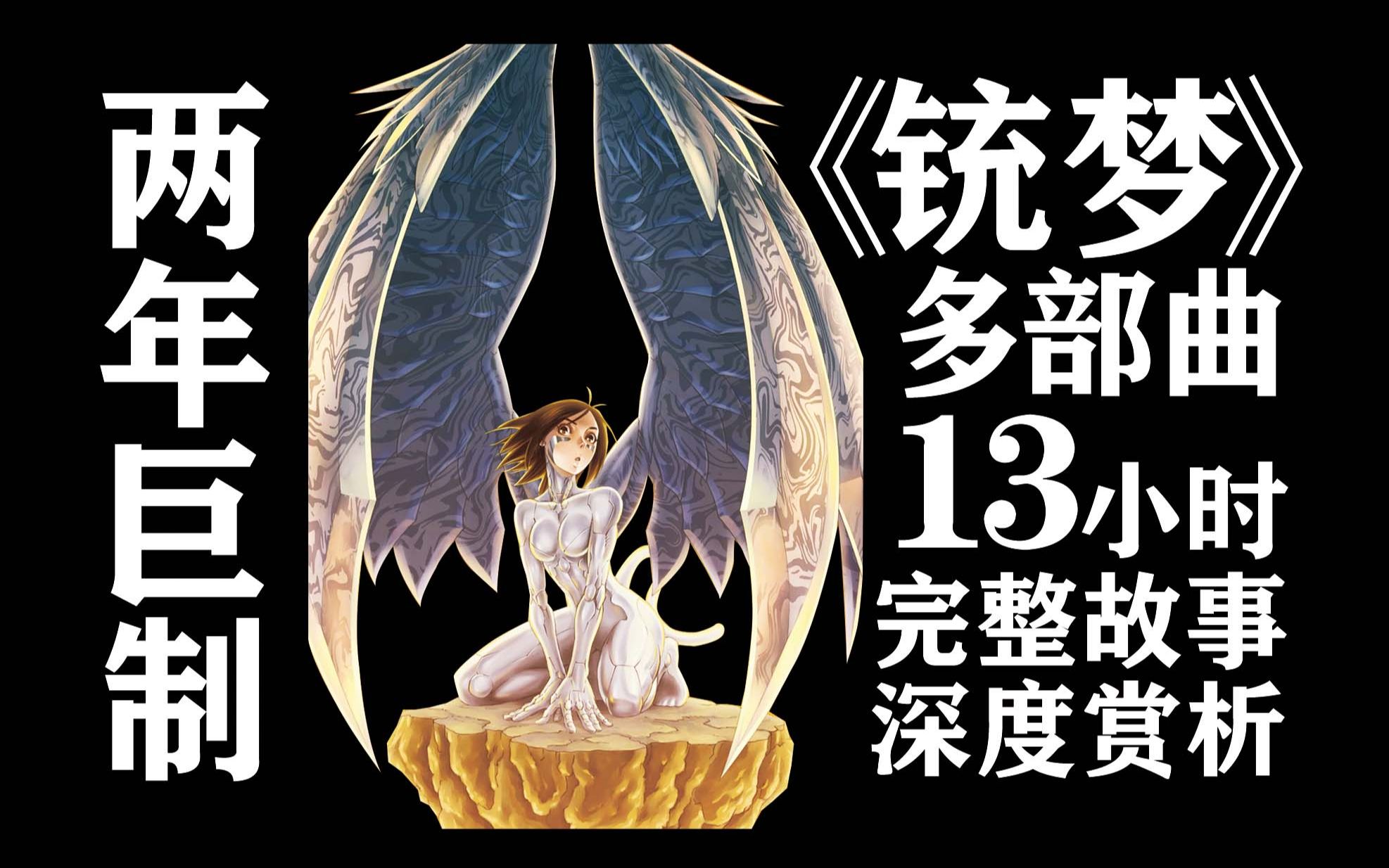 【不火没天理】共13小时 全网最全《銃夢》多部曲与赏析（阿麗塔戰鬥天使原著）