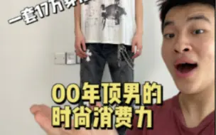 Tải video: 又是一位00后一身10万+的穿搭哥