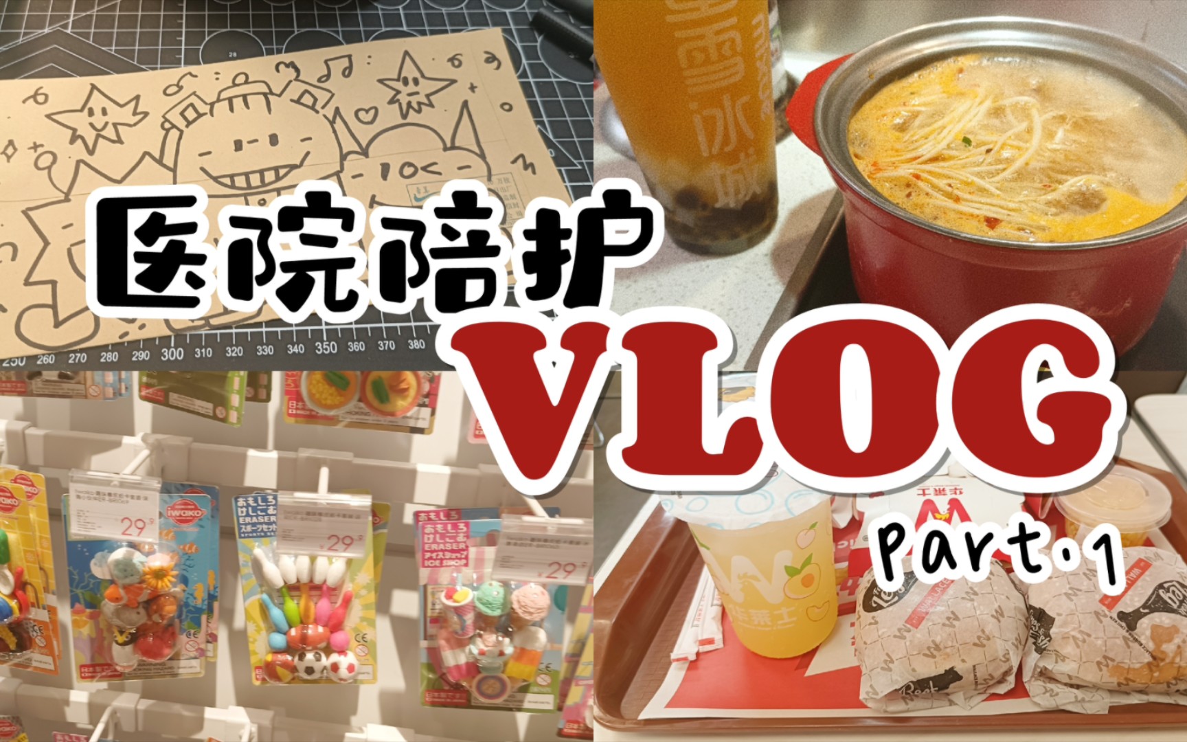 医院陪护VLOG#1|充实又忙碌的一周/陪护的时间里我在做什么?/记录日常哔哩哔哩bilibili