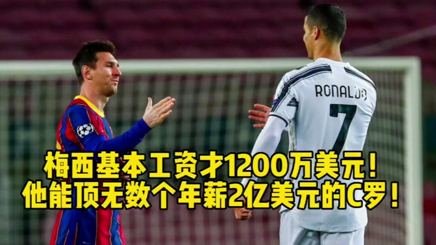 梅西基本工资才1200万美元!他能顶无数个年薪2亿美元的c罗!