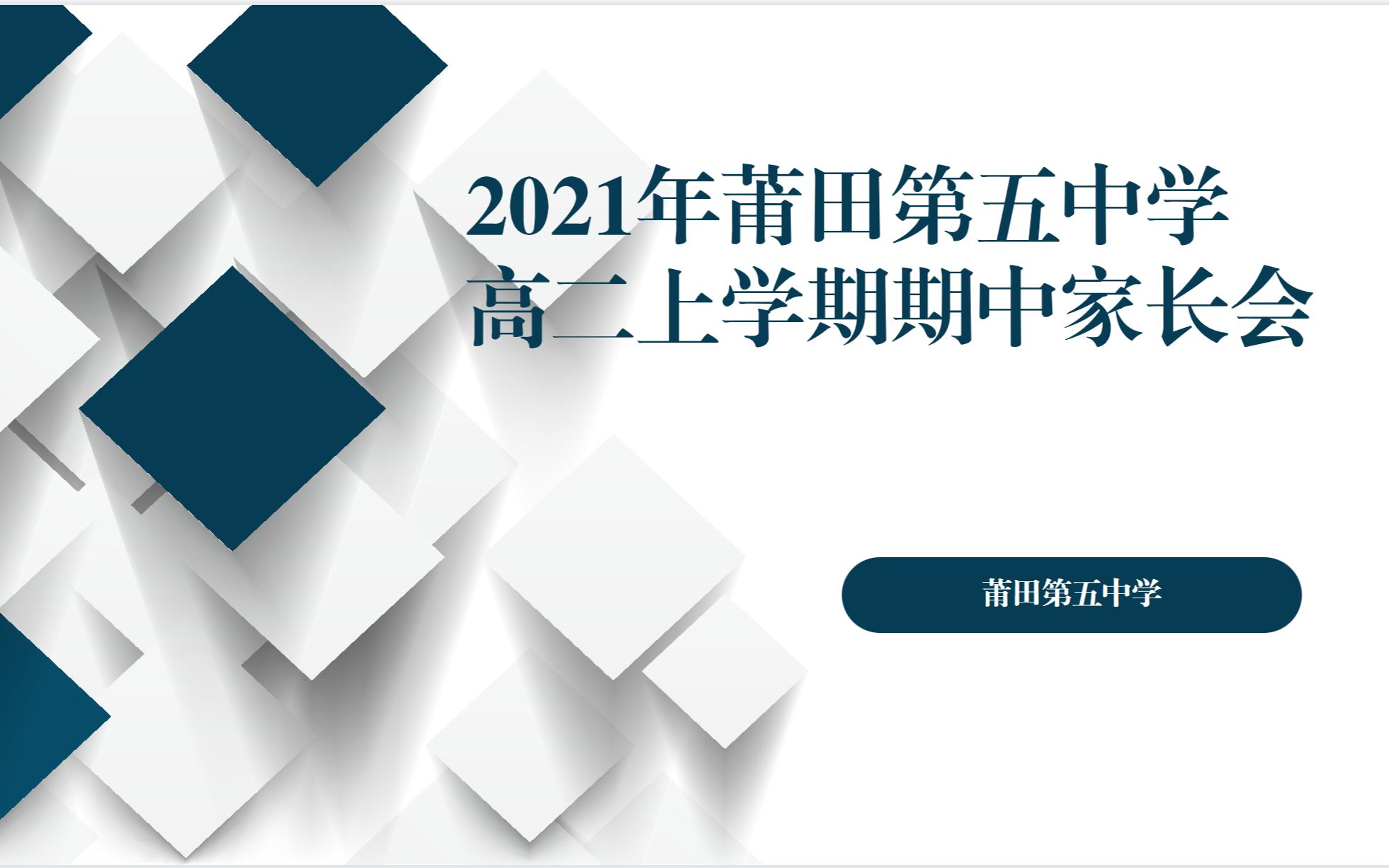 莆田五中高二年段上学期家长会年段讲话哔哩哔哩bilibili