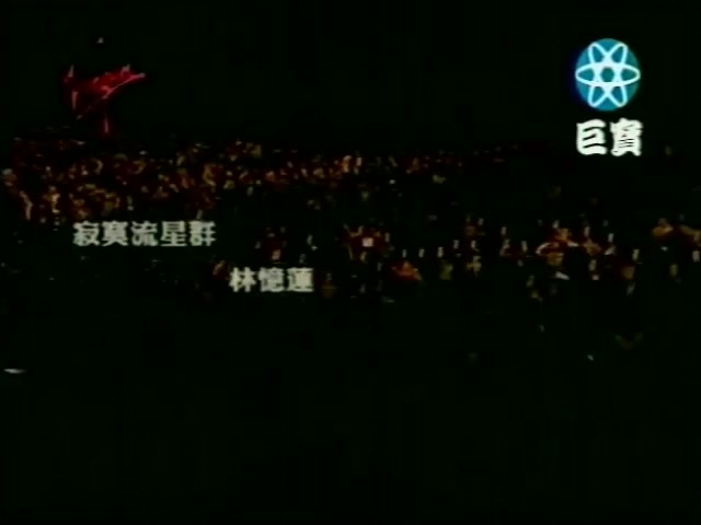 [图]【林忆莲 Sandy Lam】寂寞流星群 Lonely Shooting Stars