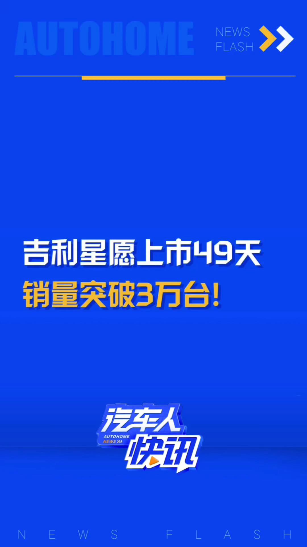 限时售价6.989.88万元,上市49天的吉利星愿销量突破3万台!哔哩哔哩bilibili