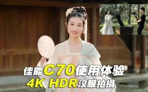 Video herunterladen: 【4K HDR】佳能C70使用体验及评测  实拍汉服视频