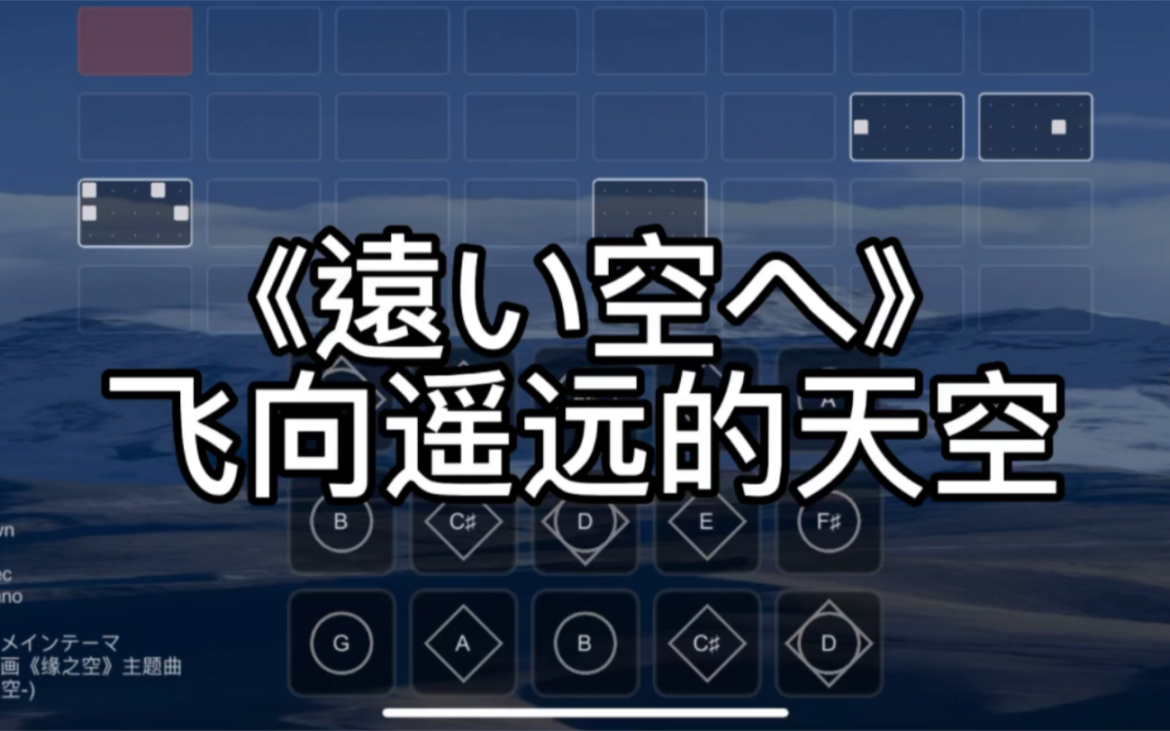 [图]光遇乐谱《遠い空へ》飞向遥远的天空-绵羊制谱