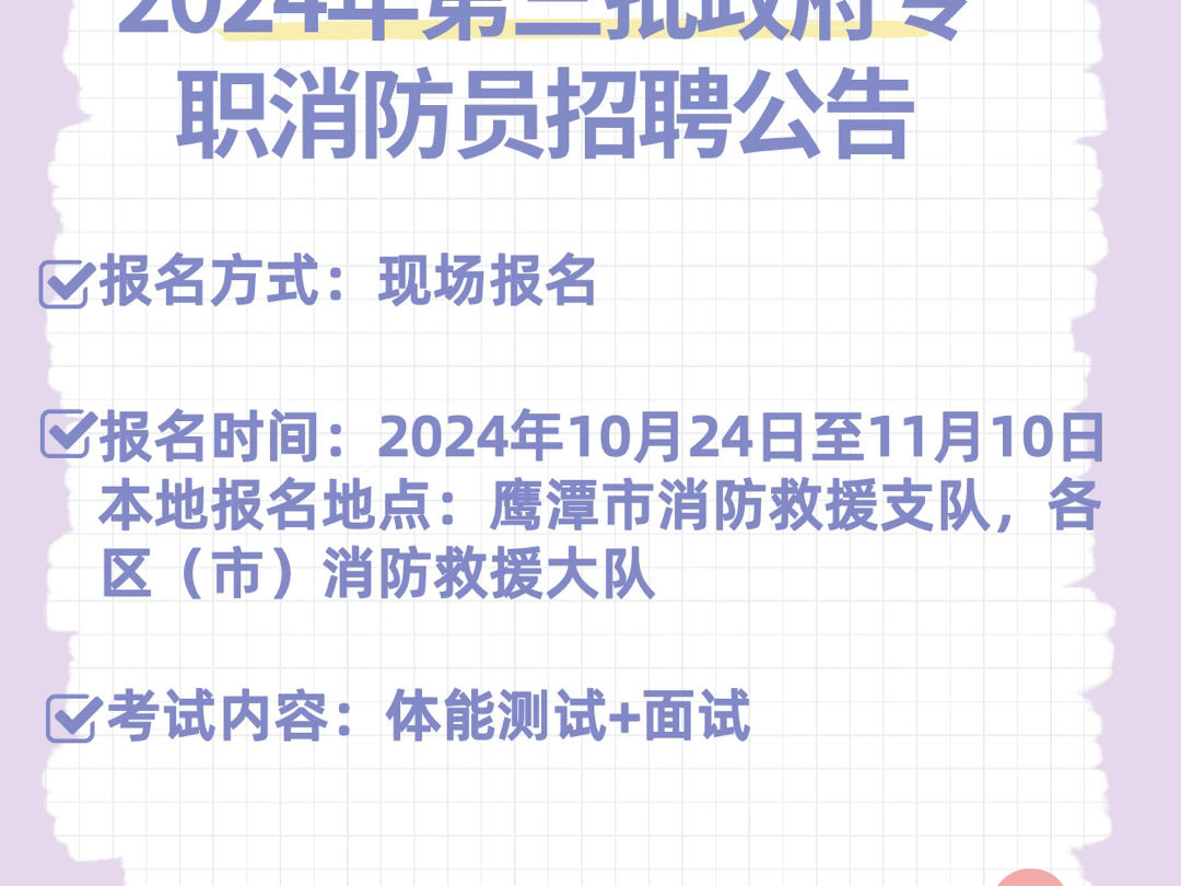 鹰潭市消防救援支队2024年第三批政府专职消防员招聘公告哔哩哔哩bilibili