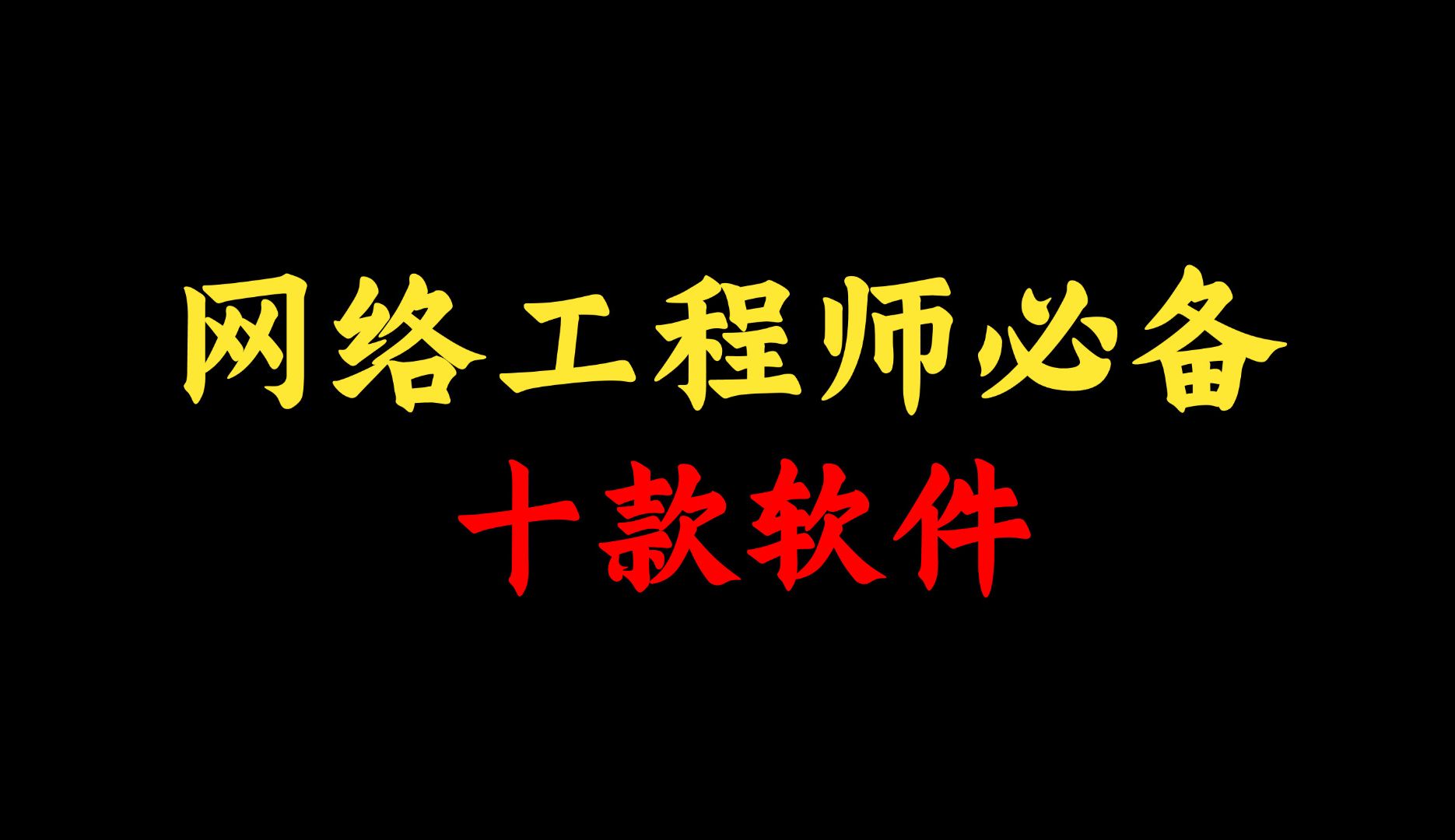 网络工程师最常见的十款神级软件,你都装了吗?附安装包!哔哩哔哩bilibili