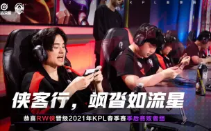 Download Video: 拒绝打满！RW3:0战胜KSG晋级季后赛败者组各大直播间评价