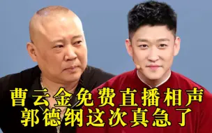 Download Video: 曹云金“免费”直播说相声，郭德纲急了，阴阳怪气骂他：断人财路